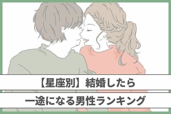 【星座別】幸せな家庭を築けそう♡「結婚したら一途になる男性」ランキング＜第４＆５位＞