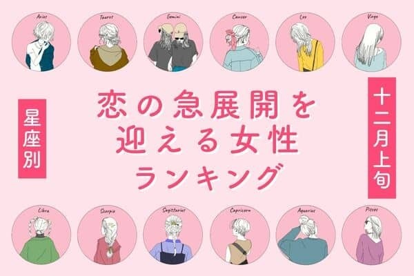 【星座別】１２月上旬、「恋の急展開を迎える女性」ランキング＜第４～６位＞