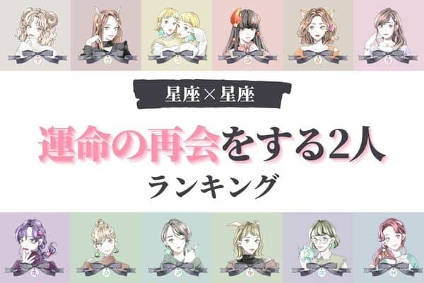 【星座別】偶然？必然？「近々、運命の再会をする２人」ランキング＜第４＆５位＞