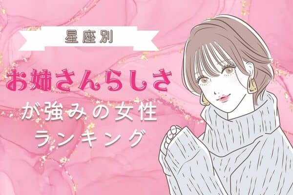 【星座別】お姉さんらしさが強みの女性ランキング＜第４＆５位＞