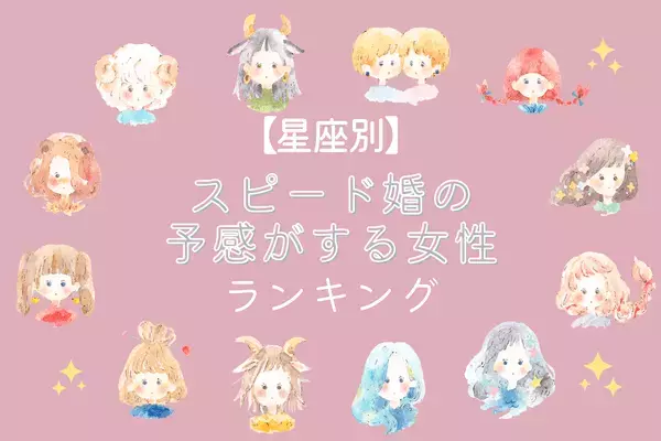 【星座別】すぐにゴールインかも♡「スピード婚の予感がする女性」ランキング＜第４〜６位＞