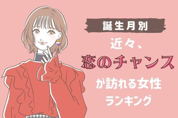 【誕生月】ラブの予感...♡「近々、恋のチャンスが訪れる女性」ランキング＜第４〜６位＞
