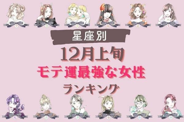 【星座別】まだチャンスはある！１２月上旬「モテ運が最高な女性」ランキング＜第１〜３位＞