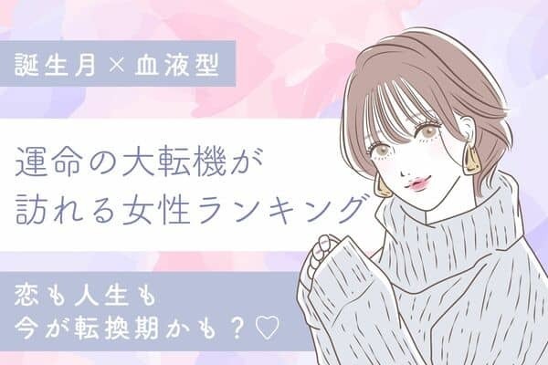 【誕生月x血液型】大チャンス？「運命の大転機が訪れる女性」ランキング＜第１～３位＞