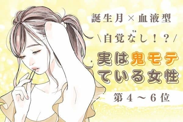 【誕生月×血液型】自覚なし！？「実は鬼モテている女性」＜第４～６位＞