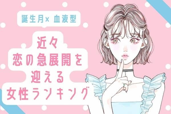 【誕生月×血液型】想定外の出来事が！？「近々、恋の急展開を迎える女性」ランキング＜第４～６位＞