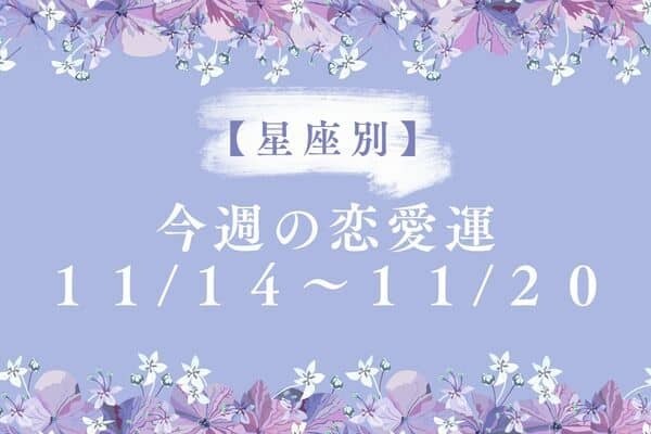 【星座別】絶好調な星座は？！１１/１４～１１/２０「今週の恋愛運♡」vol.２