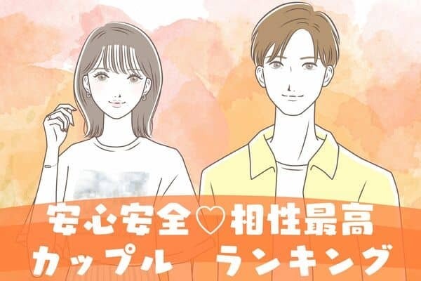 【星座別】実は良い相性！「結婚に向いてる２人」ランキング＜第１～３位＞　