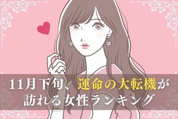 【星座別】仕事も恋も好転？♡１１月下旬、「運命の大転機が訪れる女性」ランキング＜第４～６位＞