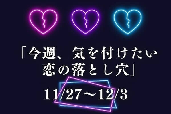 【星座別】１１/２７～１２/３！「今週、気をつけたい恋の落とし穴」