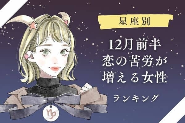【星座別】１２月前半、「恋の苦労が増える女性」ランキング＜第１～３位＞