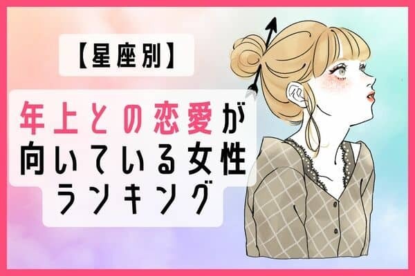 【星座別】リードされたい♡「年上との恋愛が向いている女性」ランキング＜第４〜６位＞