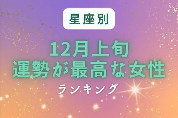 【星座別】今年イチ絶好調かも♡１２月上旬「運勢が最高な女性」ランキング＜第４〜６位＞