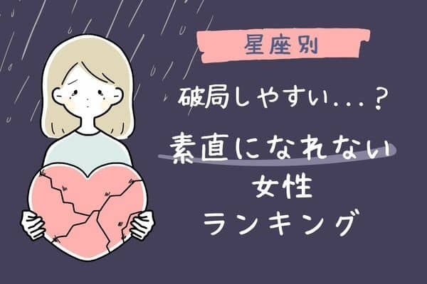 【星座別】破局しやすい...？「素直になれないカップル」ランキング＜第４位＆５位＞　