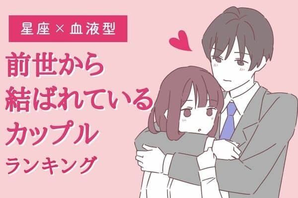 【星座x血液型】運命かも！？「前世から結ばれているカップル」ランキング＜第１〜３位＞
