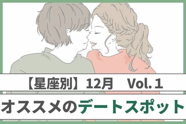 【星座別】仲が深まる♡１２月オススメのデートスポット　Vol.１