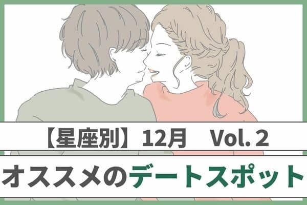 【星座別】仲が深まる♡１２月オススメのデートスポット　Vol.２