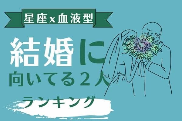 【星座x血液型】ゴールイン間違いなし！結婚に向いてる２人＜第５位〜第３位＞