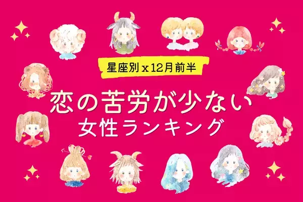 【星座別】嬉しい進展の予感！１２月前半、「恋の苦労が少ない女性」ランキング＜第４～６位＞
