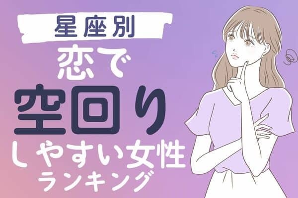 【星座別】プライドが邪魔する...。恋で空回りしやすい女性＜第３位〜第１位＞