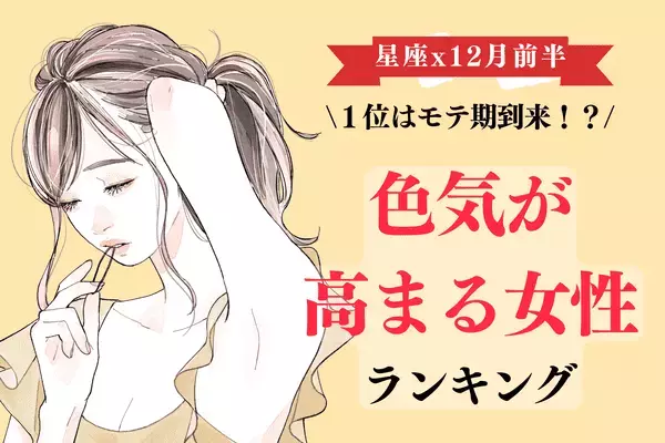 【星座別】１位はモテ期到来！１２月前半「色気が高まる女性」ランキング＜第１～３位＞