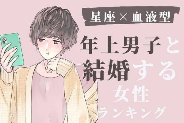【星座x血液型】年上男子と結婚する可能性が高い女性ランキング＜第５位〜第３位＞