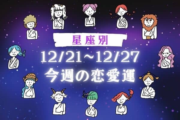 【星座別】うまくいくかも♡１１/２１～１１/２7「今週の恋愛運」
