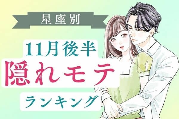 【星座別】気づいてない？♡「１１月後半、隠れモテ女ランキング」＜第３位〜第１位＞