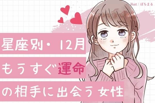 【星座別】遂に出会っちゃう♡１２月、もうすぐ運命の相手に出会う女性 ＜第６位〜第４位＞