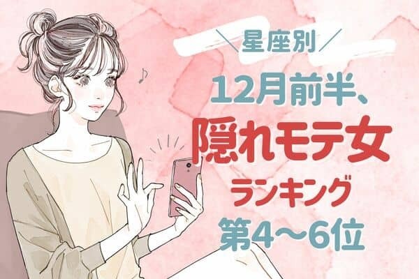 【星座別】モテすぎ注意！「１２月前半、隠れモテ女ランキング」＜第４～６位＞