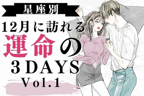 【星座別】デートならこの日！♡１２月「運命の３DAYS」Vol.１