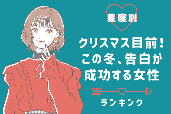 星座別 大チャンス この冬 告白が成功しやすい女性 ランキング 第４ ６位 22年12月2日 ウーマンエキサイト 1 2