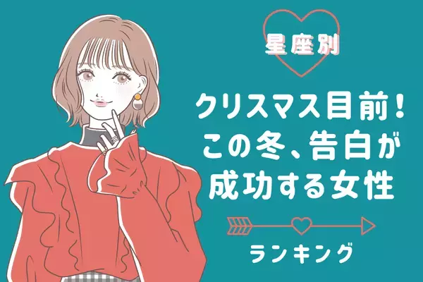 【星座別】大チャンス♡「この冬、告白が成功しやすい女性」ランキング＜第４～６位＞