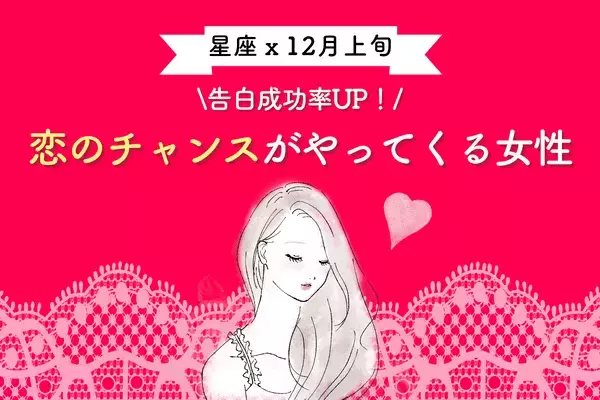【星座別】告白成功率アップ！１２月上旬「恋のチャンス」がやってくる女性ランキング＜第４～６位＞