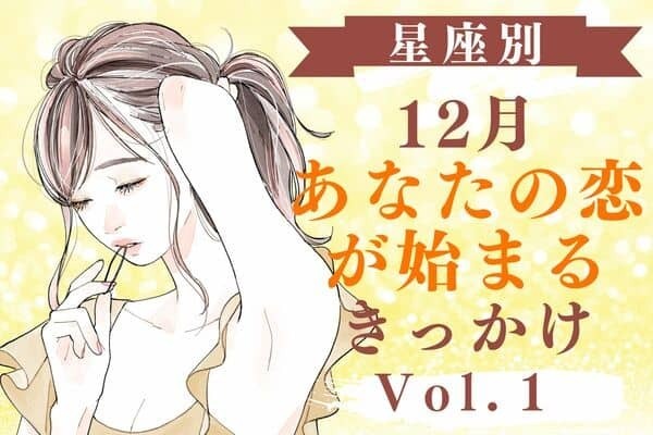 【星座別】クリスマスに間に合う♡１２月、あなたの恋が始まるきっかけ　Vol.１