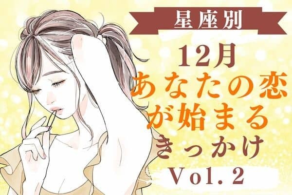 【星座別】クリスマスに間に合う♡１２月、あなたの恋が始まるきっかけ　Vol.２