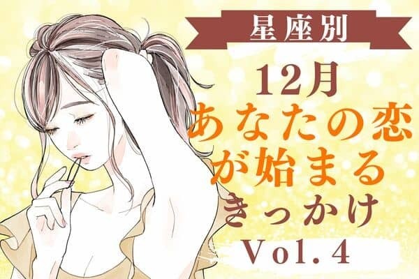 【星座別】クリスマスに間に合う♡１２月、あなたの恋が始まるきっかけ　Vol.４
