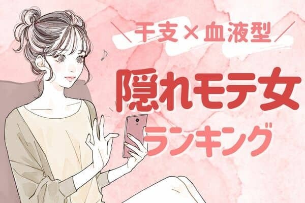 【干支×血液型】「隠れモテ女ランキング」＜第４位〜第６位＞