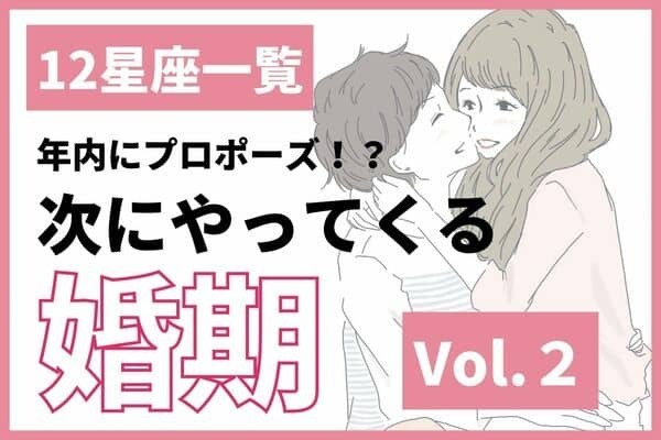 【星座別】年内にプロポーズかも！♡次の婚期はいつ？　Vol.２