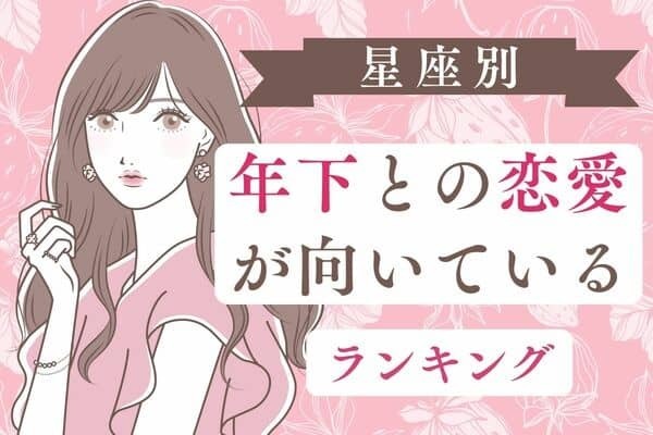 【星座別】年下との恋愛が向いている女性ランキング＜第５位〜第４位＞