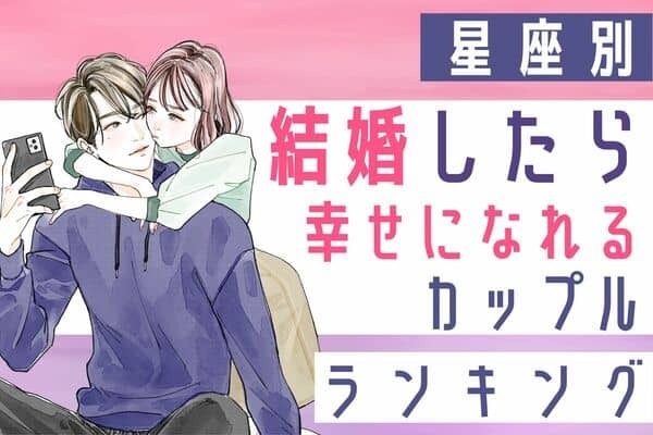 【星座別】「結婚したら幸せになれるカップル」＜第５位・第４位＞