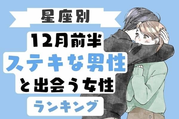 【星座別】１２月前半、ステキな男性との出会いがある女性＜第６位〜第４位＞