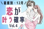 【星座別】誘われちゃう♡１２月、恋が叶う確率　Vol.４
