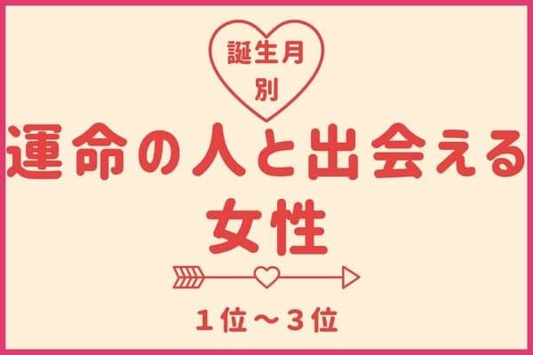 【誕生月別】もしかして...♡「運命の人に出会える女性」ランキング＜第１～３位＞
