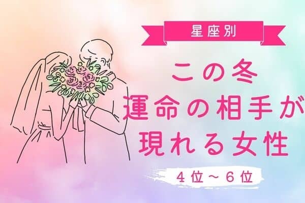 【星座別】最高な恋になる♡「この冬、運命の相手が現れる女性」＜第４～６位＞