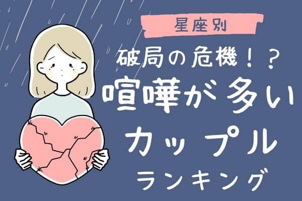 【星座別】破局の危機！？「喧嘩が多いカップル」ランキング＜第４～６位＞