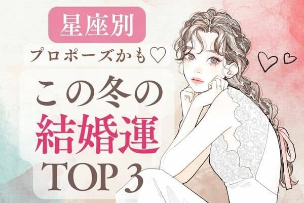 今がチャンス！この冬の結婚運TOP３♡３位｜しし座、２位｜おひつじ座、１位は...？
