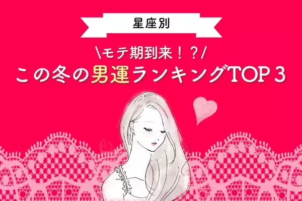 この冬の「男運」ランキングTOP３！３位はふたご座、２位はおとめ座、第１位は...？