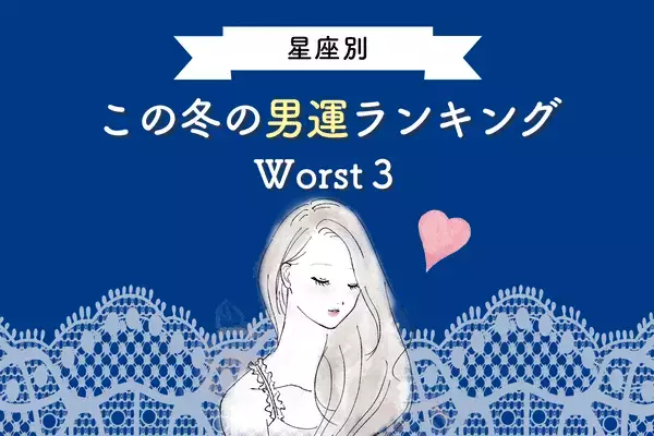 この冬の「男運ランキング」Worst３！３位しし座、２位さそり座、第１位は...？
