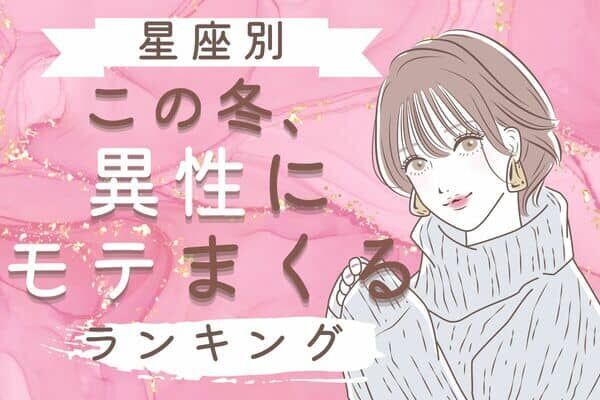 【星座別】モテすぎて困っちゃう♡この冬、異性にモテまくる女性＜第6位〜第4位＞ 2022年12月6日 ｜ウーマンエキサイト 1 2